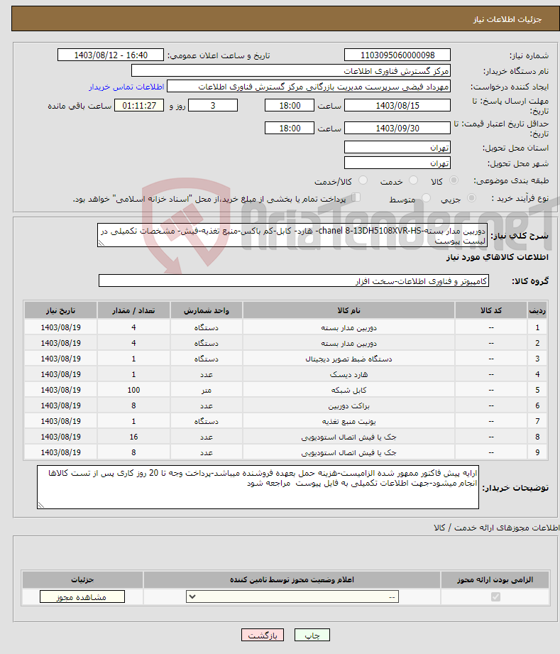 تصویر کوچک آگهی نیاز انتخاب تامین کننده-دوربین مدار بسته-chanel 8-13DH5108XVR-HS- هارد- کابل-کم باکس-منبع تغذیه-فیش- مشخصات تکمیلی در لیست پیوست