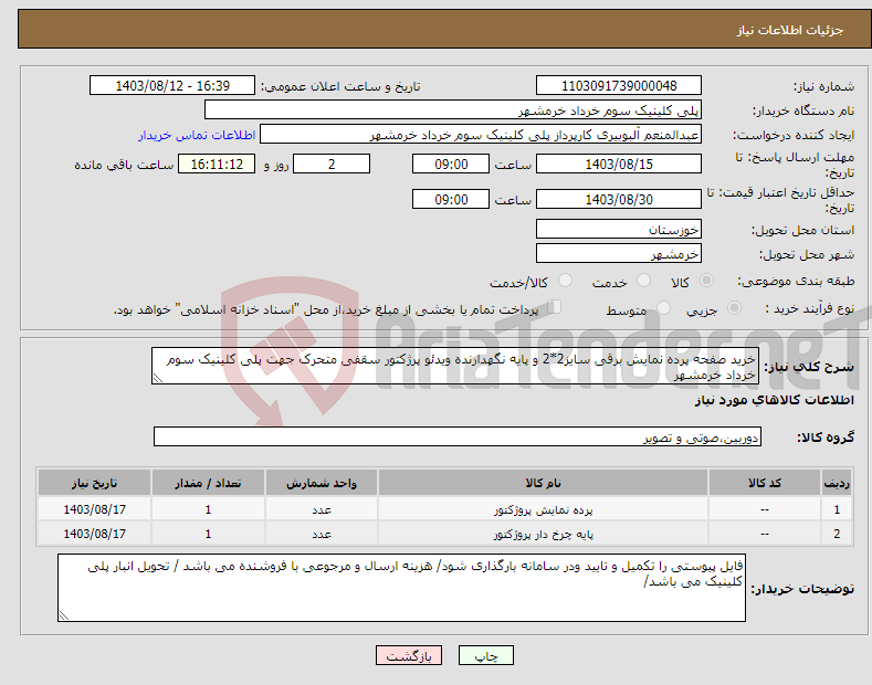 تصویر کوچک آگهی نیاز انتخاب تامین کننده-خرید صفحه پرده نمایش برقی سایز2*2 و پایه نگهدارنده ویدئو پرژکتور سقفی متحرک جهت پلی کلینیک سوم خرداد خرمشهر