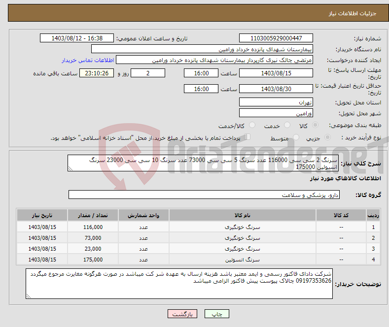 تصویر کوچک آگهی نیاز انتخاب تامین کننده-سرنگ 2 سی سی 116000 عدد سرنگ 5 سی سی 73000 عدد سرنگ 10 سی سی 23000 سرنگ انسولین 175000 