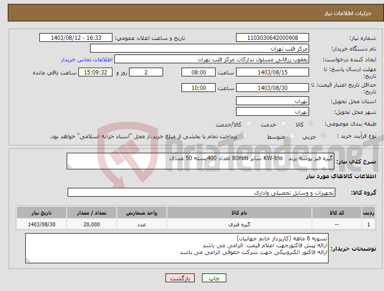 تصویر کوچک آگهی نیاز انتخاب تامین کننده-گیره فنر پوشه برند KW-trio سایز 80mm تعداد 400بسته 50 عددی