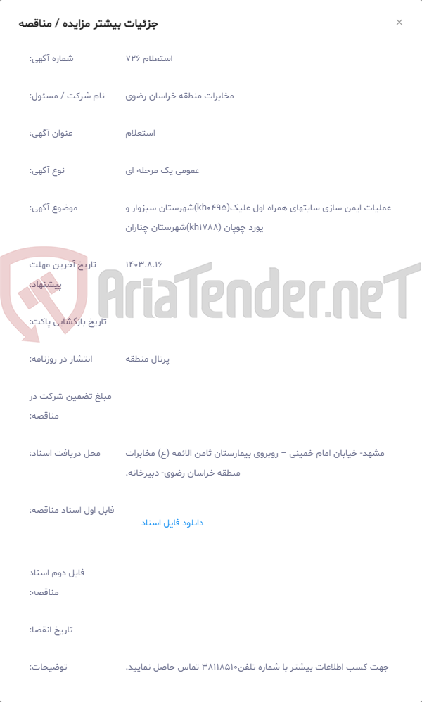 تصویر کوچک آگهی عملیات ایمن سازی سایتهای همراه اول علیک(kh0495)شهرستان سبزوار و یورد چوپان (kh1788)شهرستان چناران