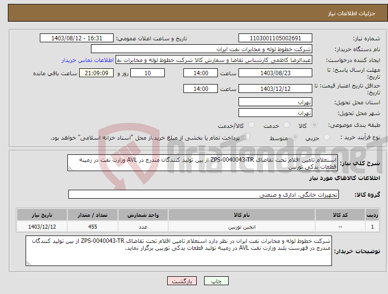 تصویر کوچک آگهی نیاز انتخاب تامین کننده-استعلام تامین اقلام تحت تقاضای ZPS-0040043-TR از بین تولید کنندگان مندرج در AVL وزارت نفت در زمینه قطعات یدکی توربین