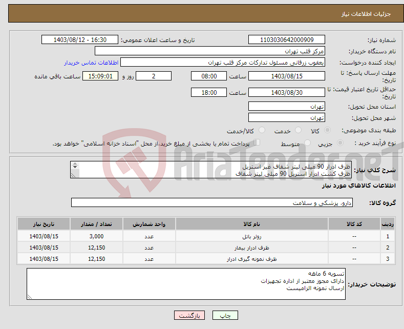 تصویر کوچک آگهی نیاز انتخاب تامین کننده-ظرف ادرار 90 میلی لیتر شفاف غیر استریل ظرف کشت ادرار استریل 90 میلی لیتر شفاف استول باتل 3000 عدد