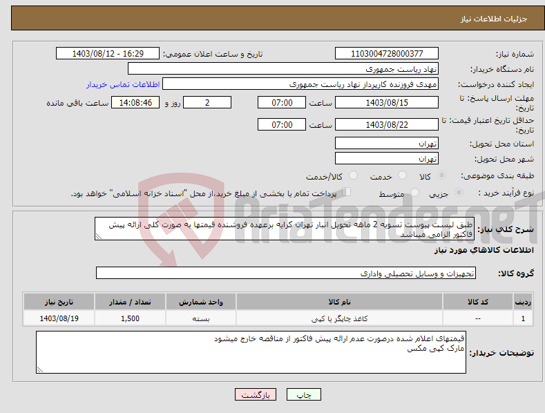 تصویر کوچک آگهی نیاز انتخاب تامین کننده-طبق لیست پیوست تسویه 2 ماهه تحویل انبار تهران کرایه برعهده فروشنده قیمتها به صورت کلی ارائه پیش فاکتور الزامی میباشد