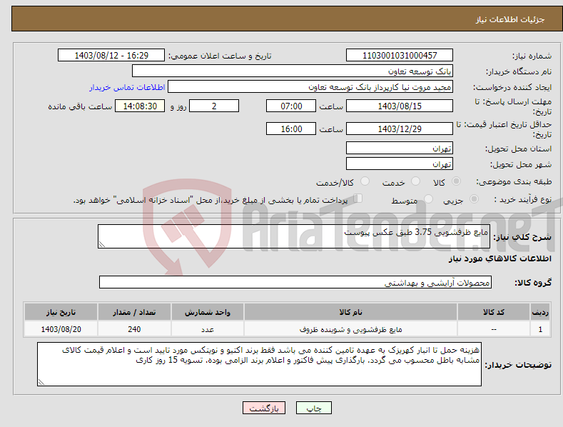 تصویر کوچک آگهی نیاز انتخاب تامین کننده-مایع ظرفشویی 3.75 طبق عکس پیوست