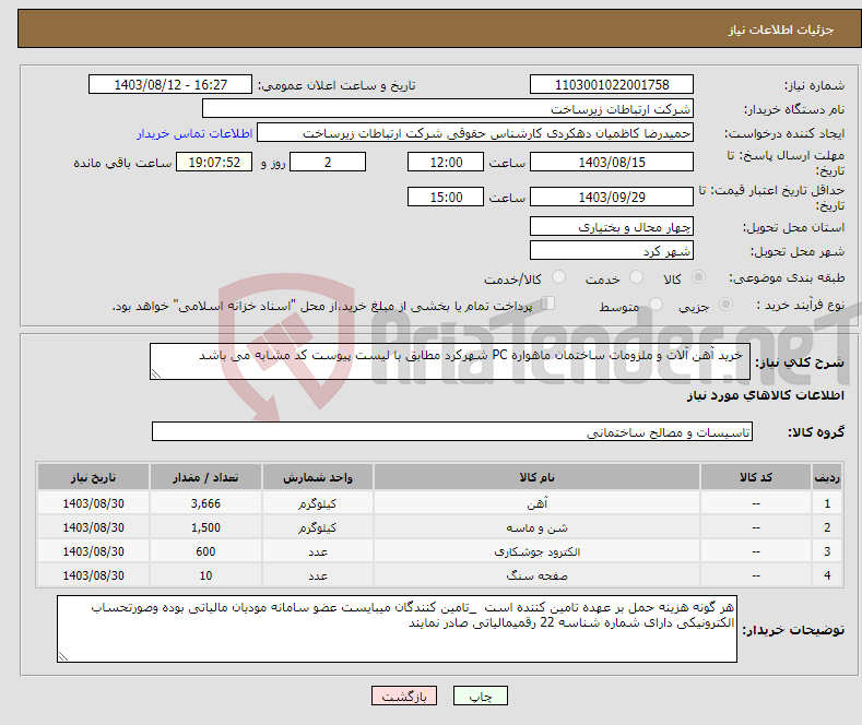 تصویر کوچک آگهی نیاز انتخاب تامین کننده- خرید آهن آلات و ملزومات ساختمان ماهواره PC شهرکرد مطابق با لیست پیوست کد مشابه می باشد 