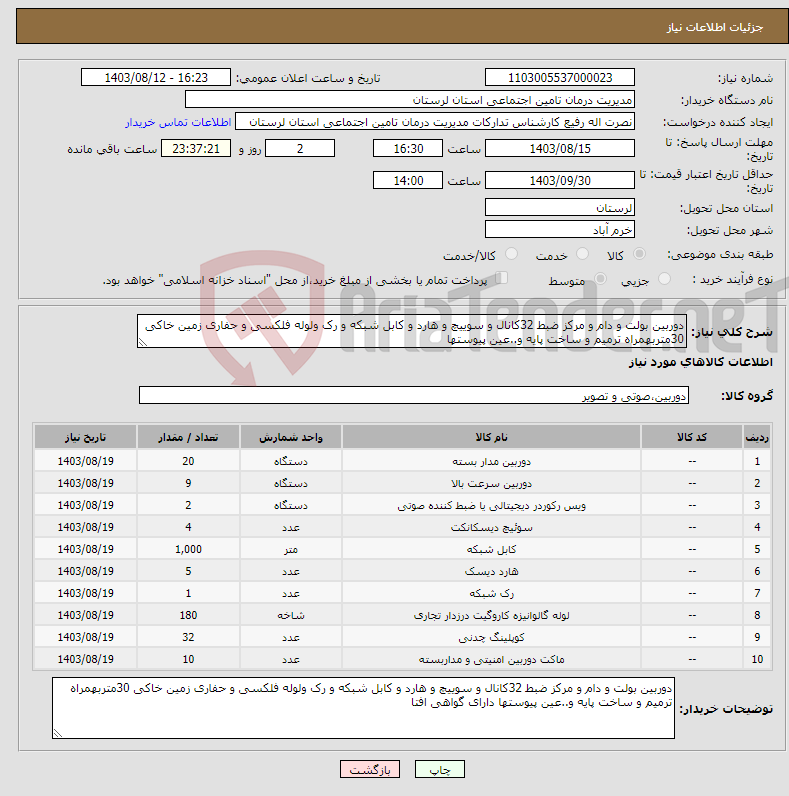 تصویر کوچک آگهی نیاز انتخاب تامین کننده-دوربین بولت و دام و مرکز ضبط 32کانال و سوییچ و هارد و کابل شبکه و رک ولوله فلکسی و حفاری زمین خاکی 30متربهمراه ترمیم و ساخت پایه و..عین پیوستها 