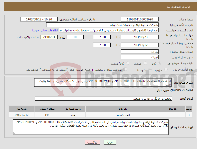 تصویر کوچک آگهی نیاز انتخاب تامین کننده-استعلام اقلام تحت تقاضای ZPS-0140031-TR و ZPS-0140059-TR از بین تولید کنندگان مندرج در AVL وزارت نفت