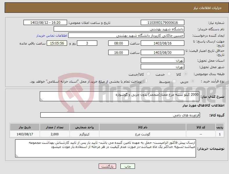 تصویر کوچک آگهی نیاز انتخاب تامین کننده-2000 کیلو سینه مرغ ممتاز(منجمد) بدون چربی و گوشواره