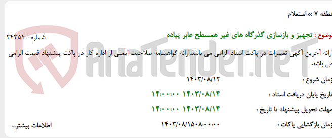 تصویر کوچک آگهی تجهیز و بازسازی گذرگاه های غیر همسطح عابر پیاده