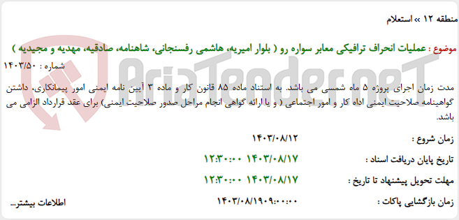 تصویر کوچک آگهی عملیات انحراف ترافیکی معابر سواره رو ( بلوار امیریه، هاشمی رفسنجانی، شاهنامه، صادقیه، مهدیه و مجیدیه )