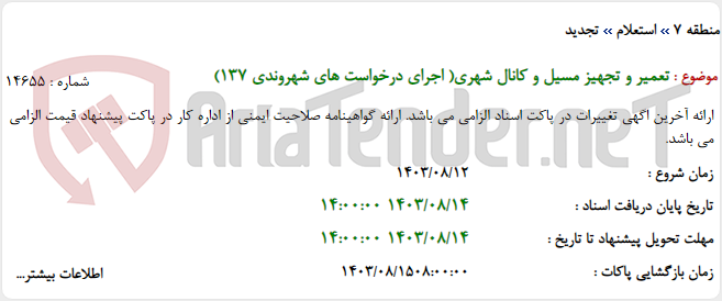 تصویر کوچک آگهی تعمیر و تجهیز مسیل و کانال شهری( اجرای درخواست های شهروندی 137)