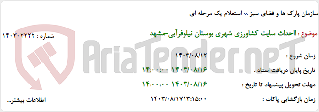 تصویر کوچک آگهی ااحداث سایت کشاورزی شهری بوستان نیلوفرآبی-مشهد