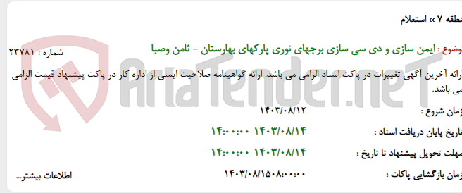 تصویر کوچک آگهی ایمن سازی و دی سی سازی برجهای نوری پارکهای بهارستان - ثامن وصبا