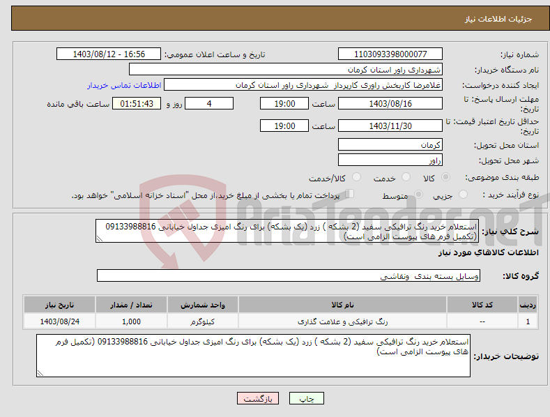 تصویر کوچک آگهی نیاز انتخاب تامین کننده-استعلام خرید رنگ ترافیکی سفید (2 بشکه ) زرد (یک بشکه) برای رنگ امیزی جداول خیابانی 09133988816 (تکمیل فرم های پیوست الزامی است)