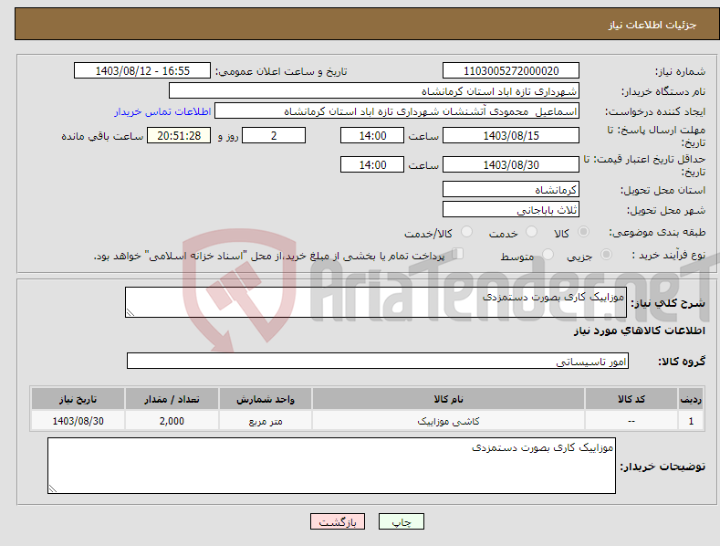 تصویر کوچک آگهی نیاز انتخاب تامین کننده-موزاییک کاری بصورت دستمزدی