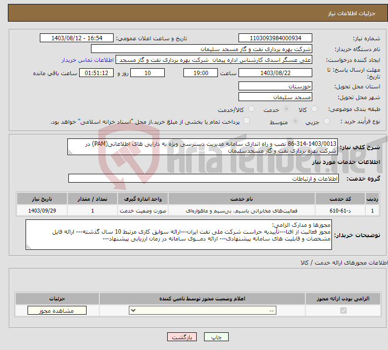 تصویر کوچک آگهی نیاز انتخاب تامین کننده-86-314-1403/0013 نصب و راه اندازی سامانه مدیریت دسترسی ویژه به دارایی های اطلاعاتی(PAM) در شرکت بهره برداری نفت و گاز مسجدسلیمان