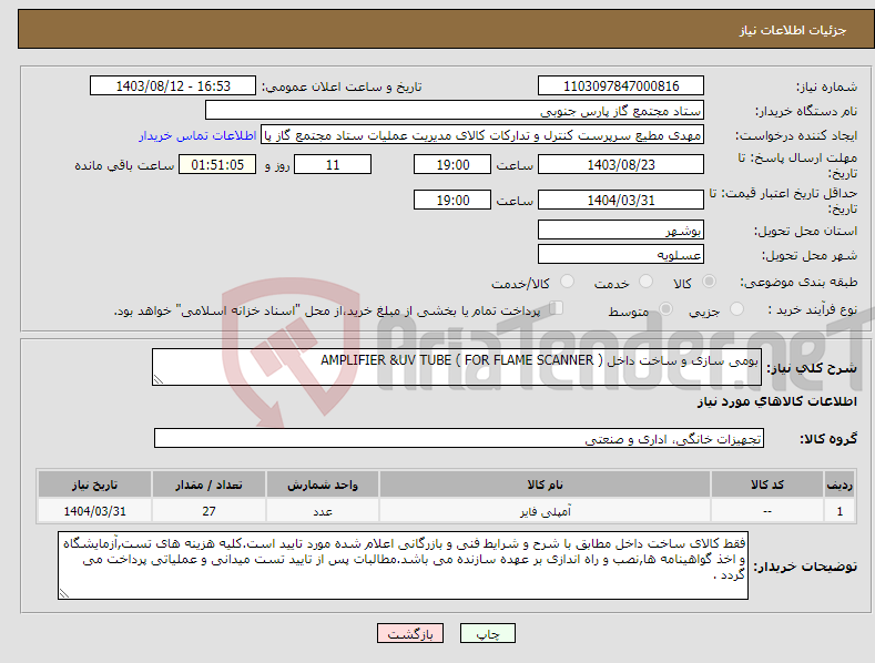 تصویر کوچک آگهی نیاز انتخاب تامین کننده-بومی سازی و ساخت داخل AMPLIFIER &UV TUBE ( FOR FLAME SCANNER ) 