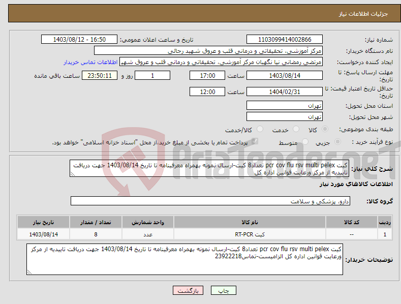 تصویر کوچک آگهی نیاز انتخاب تامین کننده-کیت pcr cov flu rsv multi pelex تعداد8 کیت-ارسال نمونه بهمراه معرفینامه تا تاریخ 1403/08/14 جهت دریافت تاییدیه از مرکز ورعایت قوانین اداره کل 