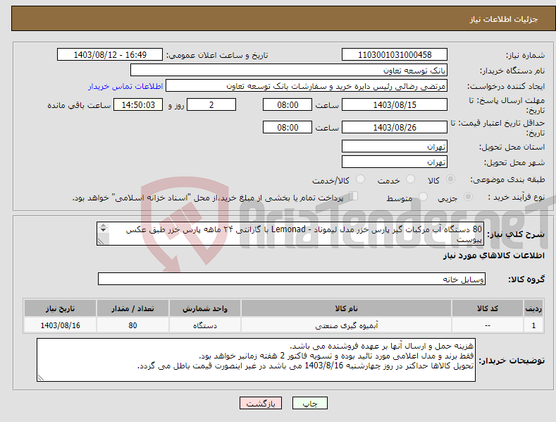 تصویر کوچک آگهی نیاز انتخاب تامین کننده-80 دستگاه آب مرکبات گیر پارس خزر مدل لیموناد - Lemonad با گارانتی ۲۴ ماهه پارس خزر طبق عکس پیوست 