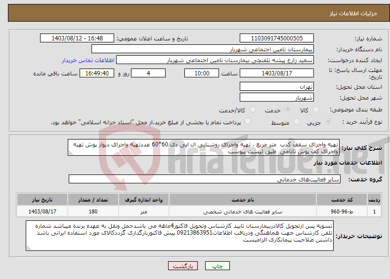 تصویر کوچک آگهی نیاز انتخاب تامین کننده-تهیه واجرای سقف کذب متر مربع ، تهیه واجرای روشنایی ال ایی دی 60*60 عددتهیه واجرای دیوار پوش تهیه واجرای کف پوش تاتامی طبق لیست پیوست