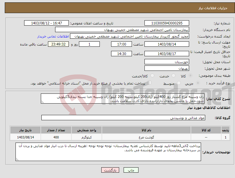 تصویر کوچک آگهی نیاز انتخاب تامین کننده-ران وسینه مرغ کشتار روز 400کیلو (ران200 کیلو.سینه 200 کیلو) ران وسینه جدا بسته بندی5کیلویی شود.حمل با ماشین یخچال دار-راننده دارای کارت سلامت باشد.