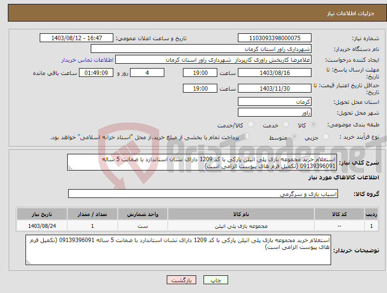 تصویر کوچک آگهی نیاز انتخاب تامین کننده-استعلام خرید مجموعه بازی پلی اتیلن پارکی با کد 1209 دارای نشان استاندارد با ضمانت 5 ساله 09139396091 (تکمیل فرم های پیوست الزامی است)