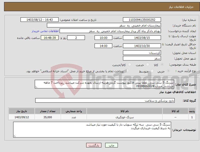 تصویر کوچک آگهی نیاز انتخاب تامین کننده-سرنگ 5 سی سی_لطفا پیش فاکتور پیوست گردد_هزینه ارسال بعهده شرکت میباشد _پرداخت 7 ماهه میباشد_عبدی 09186660024