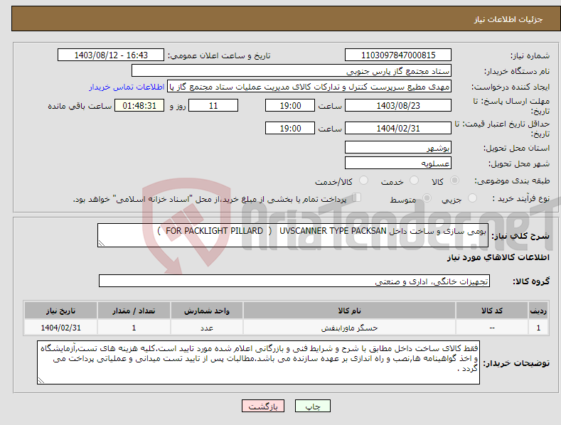 تصویر کوچک آگهی نیاز انتخاب تامین کننده-بومی سازی و ساخت داخل FOR PACKLIGHT PILLARD ) UVSCANNER TYPE PACKSAN )