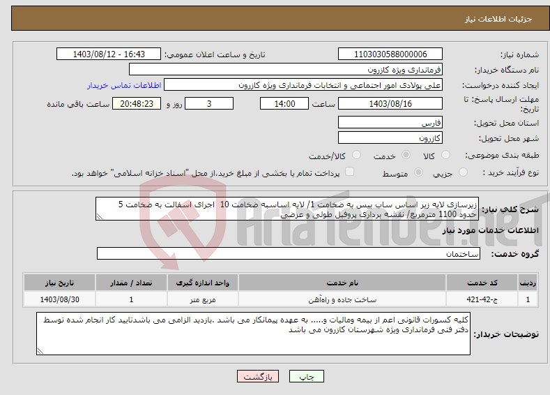 تصویر کوچک آگهی نیاز انتخاب تامین کننده-زیرسازی لایه زیر اساس ساب بیس به ضخامت 1/ لایه اساسبه ضخامت 10 اجرای اسفالت به ضخامت 5 حدود 1100 مترمربع/ نقشه برداری پروفیل طولی و عرضی 