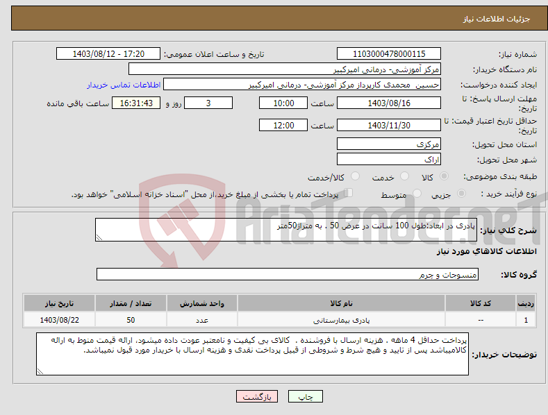 تصویر کوچک آگهی نیاز انتخاب تامین کننده-پادری در ابعاد:طول 100 سانت در عرض 50 . به متراژ50متر