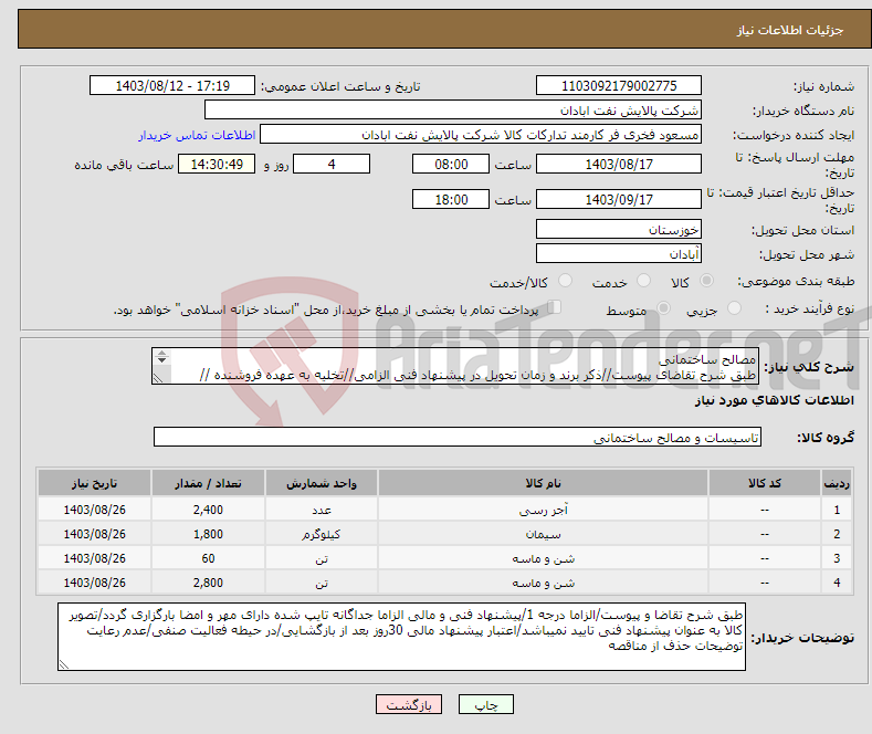 تصویر کوچک آگهی نیاز انتخاب تامین کننده-مصالح ساختمانی طبق شرح تقاضای پیوست//ذکر برند و زمان تحویل در پیشنهاد فنی الزامی//تخلیه به عهده فروشنده // تسویه اعتباری2ماهه