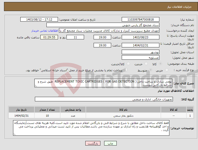 تصویر کوچک آگهی نیاز انتخاب تامین کننده-بومی سازی و ساخت داخل REPLACEMENT TOXIC CARTRIDGES ( FOR GAS DETECTION ) طبق شرح و شرائط بازرگانی پیوست 