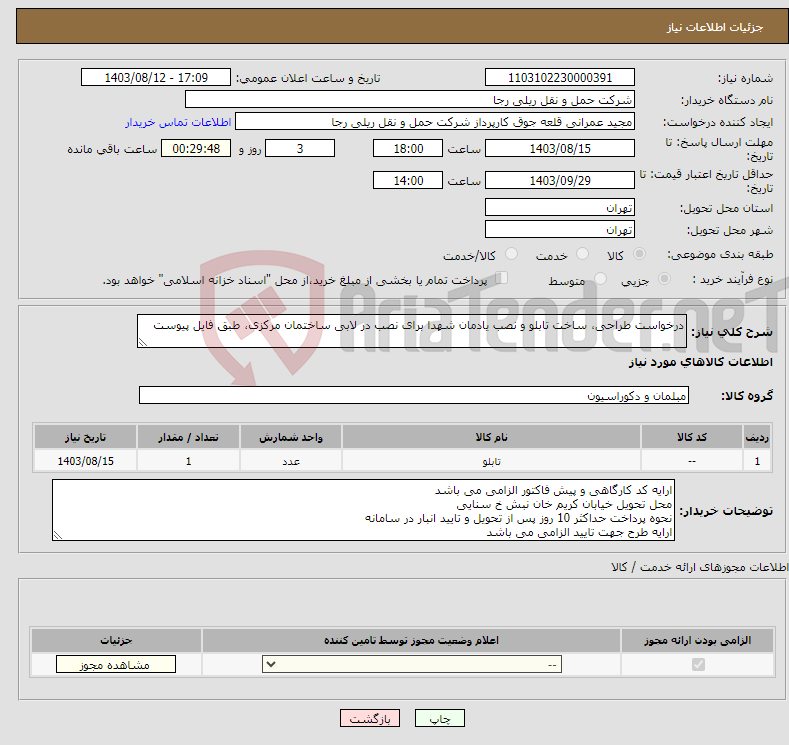 تصویر کوچک آگهی نیاز انتخاب تامین کننده-درخواست طراحی، ساخت تابلو و نصب یادمان شهدا برای نصب در لابی ساختمان مرکزی، طبق فایل پیوست 