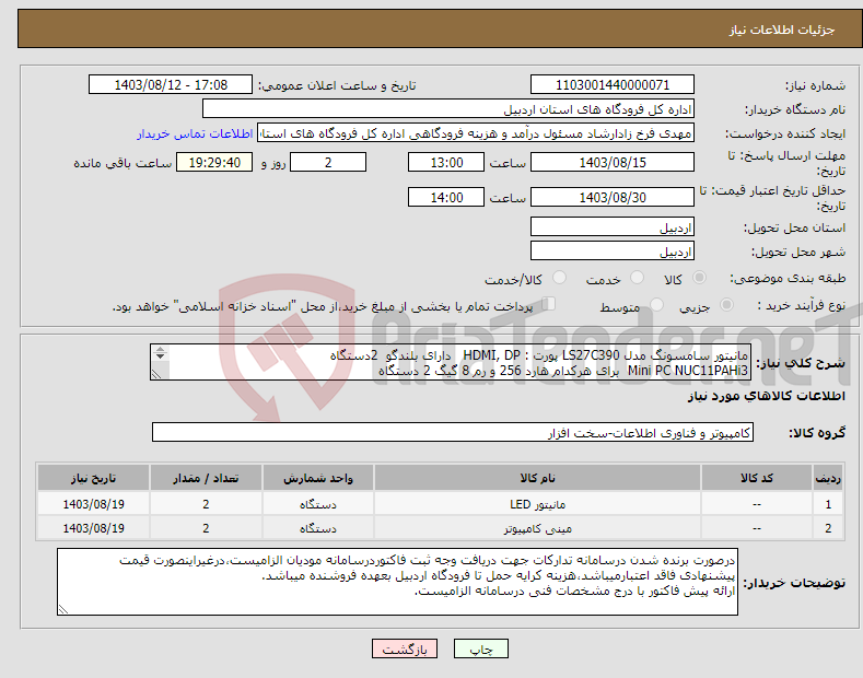 تصویر کوچک آگهی نیاز انتخاب تامین کننده-مانیتور سامسونگ مدل LS27C390 پورت : HDMI, DP دارای بلندگو 2دستگاه Mini PC NUC11PAHi3 برای هرکدام هارد 256 و رم 8 گیگ 2 دستگاه 