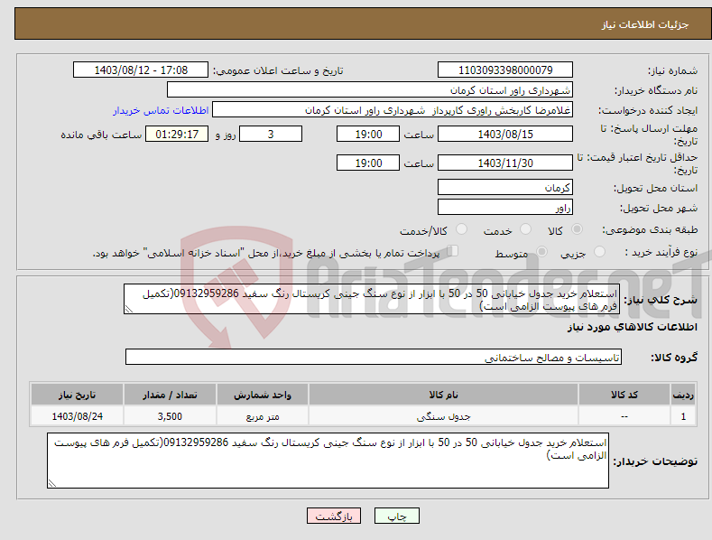 تصویر کوچک آگهی نیاز انتخاب تامین کننده-استعلام خرید جدول خیابانی 50 در 50 با ابزار از نوع سنگ جینی کریستال رنگ سفید 09132959286(تکمیل فرم های پیوست الزامی است)