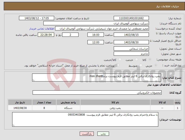 تصویر کوچک آگهی نیاز انتخاب تامین کننده-پمپ روانکاری برقی 6 لیتر مطابق فرم پیوست برندmax zhanti