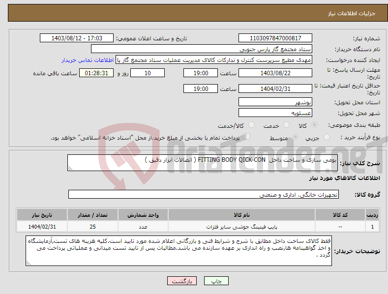 تصویر کوچک آگهی نیاز انتخاب تامین کننده-بومی سازی و ساخت داخل FITTING BODY QICK-CON ( اتصالات ابزار دقیق )