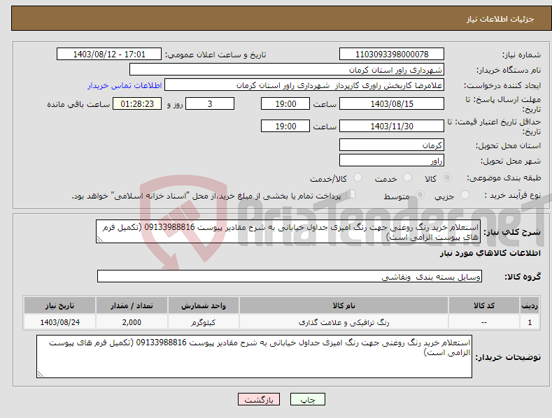 تصویر کوچک آگهی نیاز انتخاب تامین کننده-استعلام خرید رنگ روغنی جهت رنگ امیزی جداول خیابانی به شرح مقادیر پیوست 09133988816 (تکمیل فرم های پیوست الزامی است)