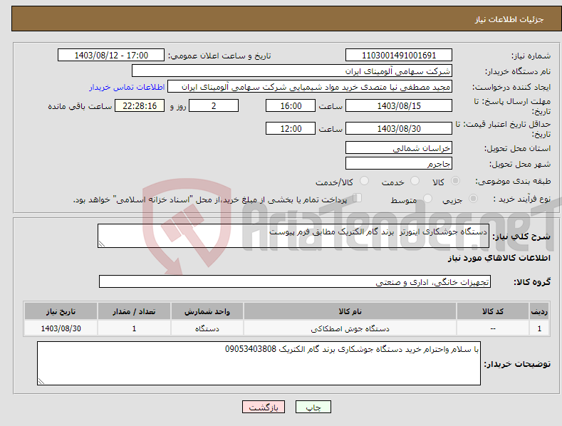 تصویر کوچک آگهی نیاز انتخاب تامین کننده-دستگاه جوشکاری اینورتر برند گام الکتریک مطابق فرم پیوست 