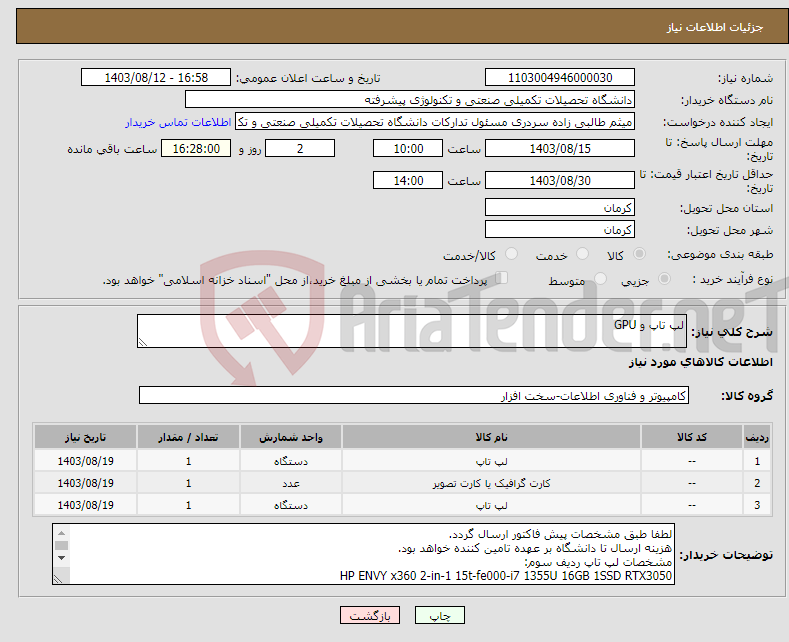 تصویر کوچک آگهی نیاز انتخاب تامین کننده-لپ تاپ و GPU