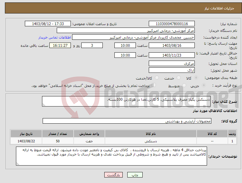 تصویر کوچک آگهی نیاز انتخاب تامین کننده-دستکش یکبار مصرف پلاستیکی. 5 کارتن.تعدا در هرکارتن 100بسته.