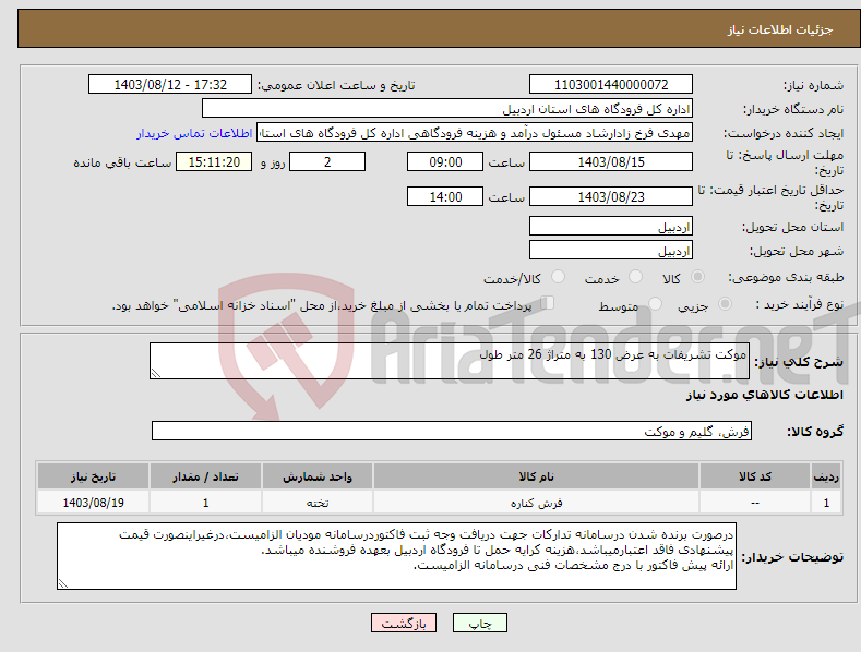 تصویر کوچک آگهی نیاز انتخاب تامین کننده-موکت تشریفات به عرض 130 به متراژ 26 متر طول