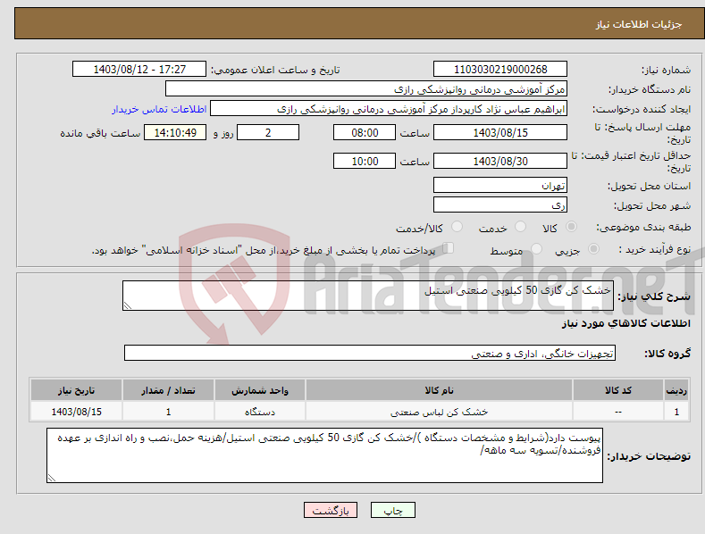 تصویر کوچک آگهی نیاز انتخاب تامین کننده-خشک کن گازی 50 کیلویی صنعتی استیل