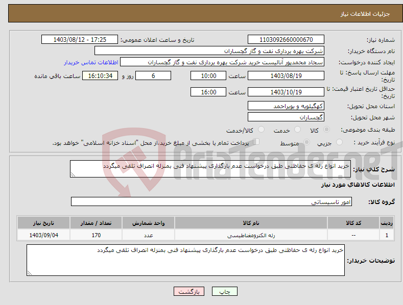 تصویر کوچک آگهی نیاز انتخاب تامین کننده-خرید انواع رله ی حفاظتی طبق درخواست عدم بارگذاری پیشنهاد فنی بمنزله انصراف تلقی میگردد