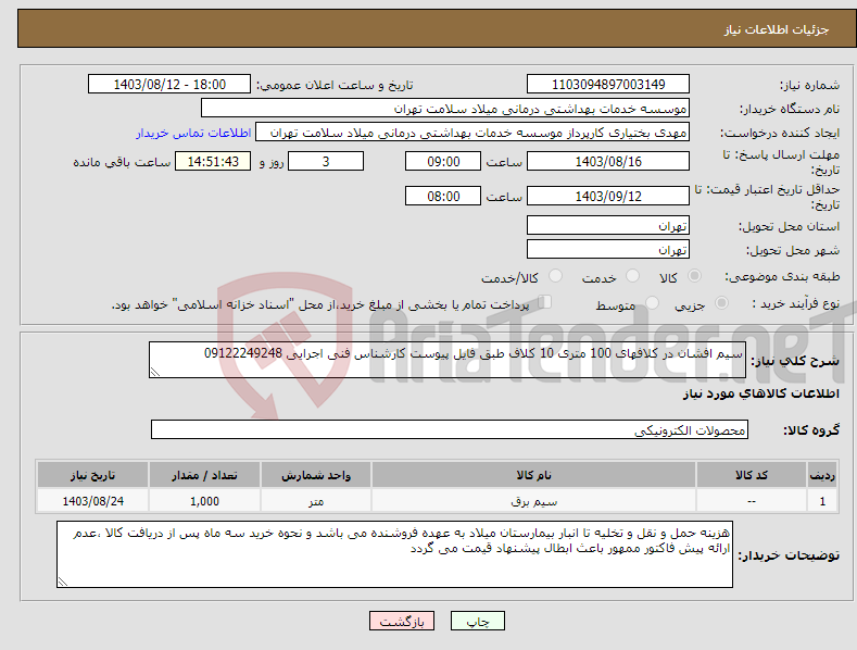 تصویر کوچک آگهی نیاز انتخاب تامین کننده-سیم افشان در کلافهای 100 متری 10 کلاف طبق فایل پیوست کارشناس فنی اجرایی 09122249248