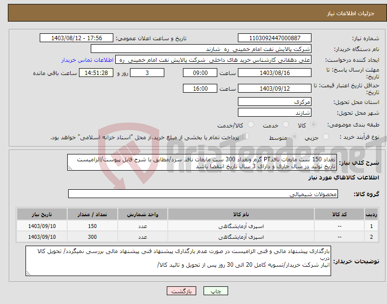 تصویر کوچک آگهی نیاز انتخاب تامین کننده-تعداد 150 ست مایعات نافذPT گرم وتعداد 300 ست مایعات نافذ سرد/مطابق با شرح فایل پیوست/الزامیست تاریخ تولید در سال جاری و دارای 3 سال تاریخ انتقضا باشد