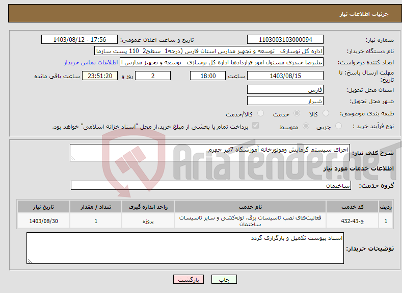 تصویر کوچک آگهی نیاز انتخاب تامین کننده-اجرای سیستم گرمایش وموتورخانه آموزشگاه 7تیر جهرم