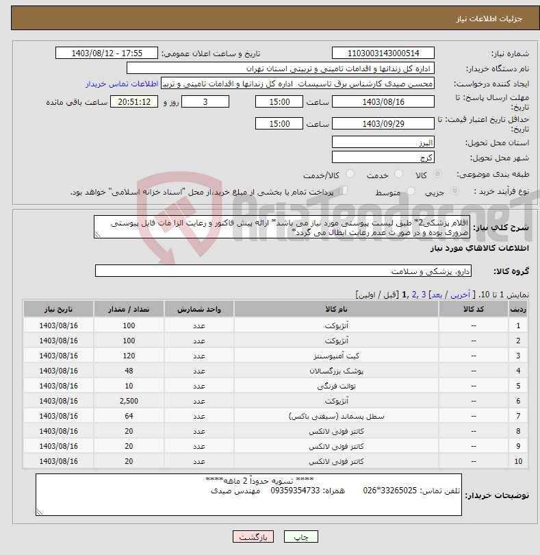 تصویر کوچک آگهی نیاز انتخاب تامین کننده-اقلام پزشکی2* طبق لیست پیوستی مورد نیاز می باشد* ارائه پیش فاکتور و رعایت الزا مات فایل پیوستی ضروری بوده و در صور ت عدم رعایت ابطال می گردد*