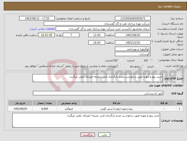 تصویر کوچک آگهی نیاز انتخاب تامین کننده-خرید پیچ و مهره طبق درخواست عدم بارگذاری فنی بمنزله انصراف تلقی میگردد